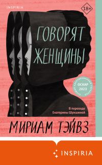 Обложка книги «Говорят женщины»