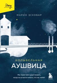 Обложка книги «Колыбельная Аушвица. Мы перестаем существовать, когда не остается никого, кто нас любит»