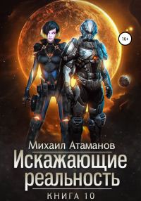 Обложка книги «Изменить прошлое»