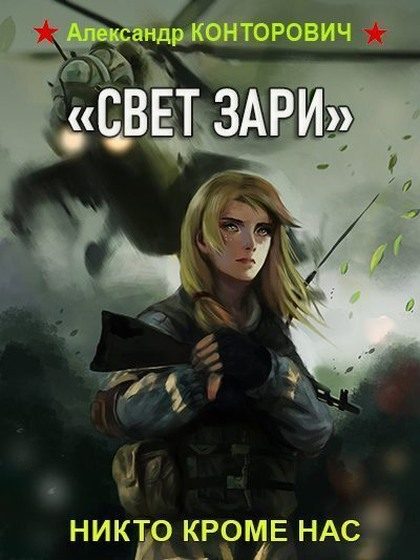 Обложка книги ««Свет зари»»