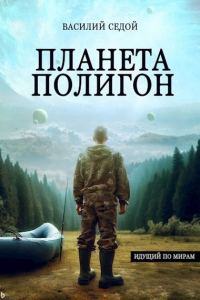 Обложка книги «Планета Полигон»