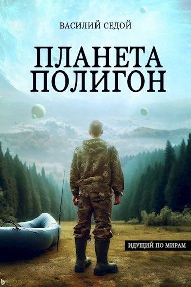 Обложка книги «Планета Полигон»