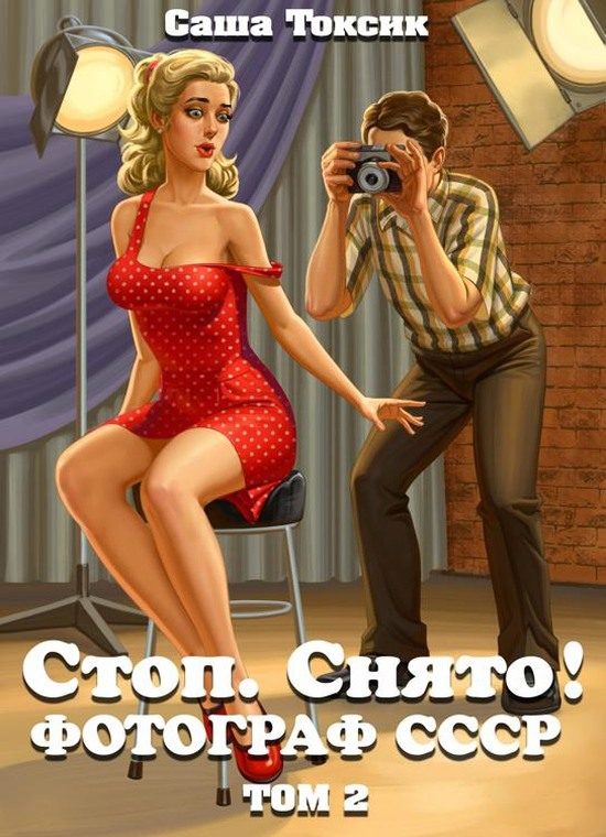 Обложка книги «Стоп. Снято! Фотограф СССР. Том 2»