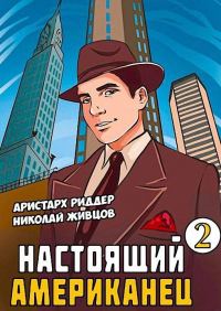 Обложка книги «Настоящий американец 2»