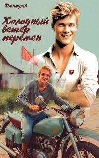 Обложка книги «Холодный ветер перемен»