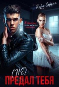 Обложка книги «(не) Предал тебя»