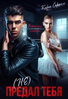 Обложка книги «(не) Предал тебя»