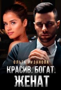 Обложка книги «Красив. Богат. Женат»