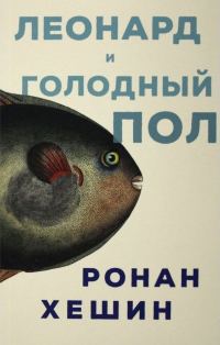 Обложка книги «Леонард и Голодный Пол»