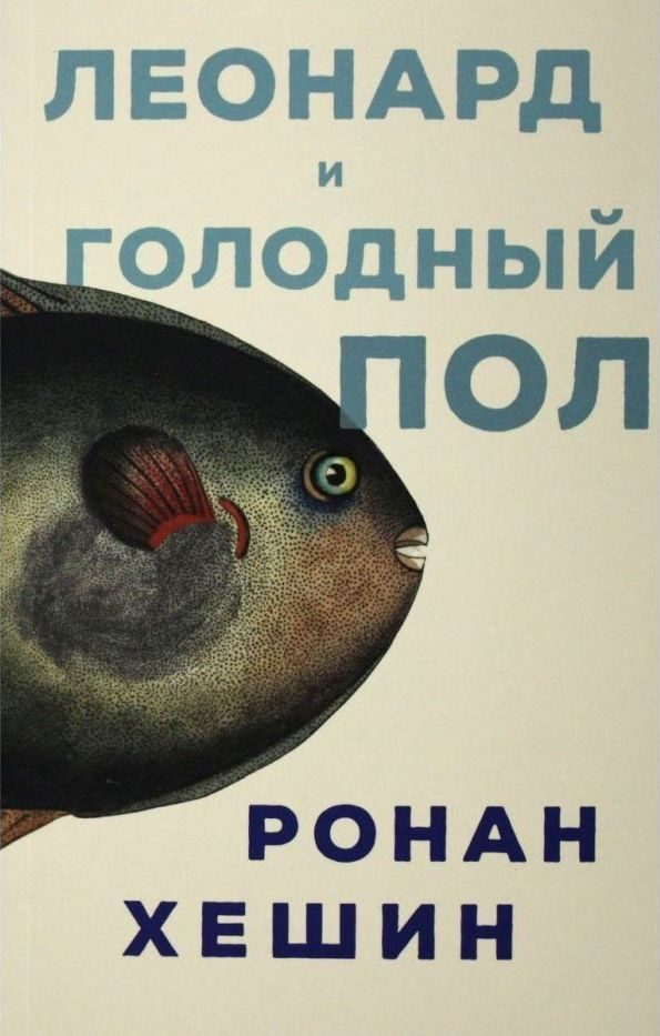 Обложка книги «Леонард и Голодный Пол»