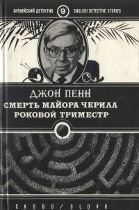 Обложка книги «Смерть майора Черила. Роковой триместр»