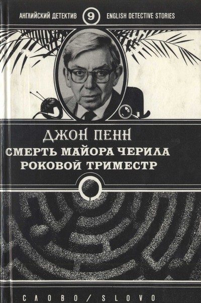 Обложка книги «Смерть майора Черила. Роковой триместр»