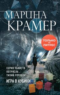 Обложка книги «Игра в кубики»