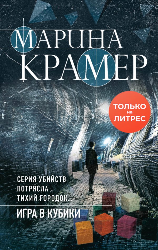 Обложка книги «Игра в кубики»