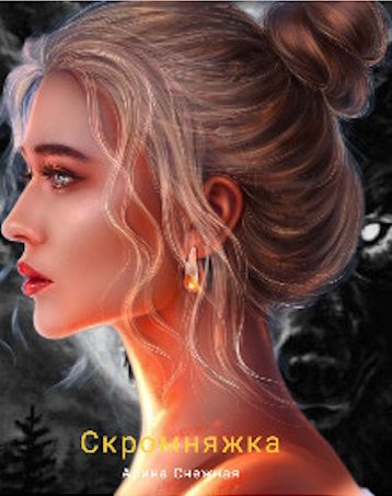 Обложка книги «Скромняжка [СИ]»