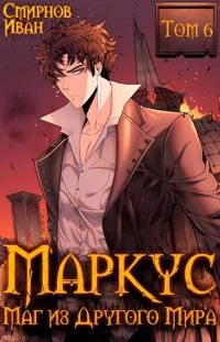 Обложка книги «Маг из другого мира. Книга 6»