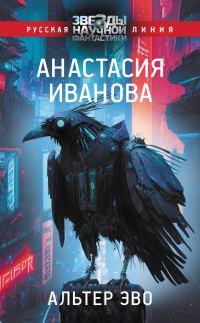Обложка книги «Альтер эво»