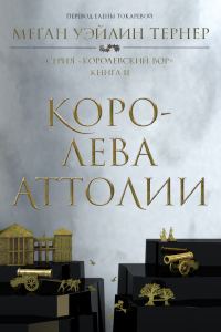 Обложка книги «Королева Аттолии»