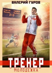 Обложка книги «Тренер: молодежка. Книга 1»