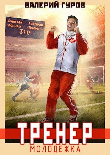 Обложка книги «Тренер: молодежка. Книга 1»