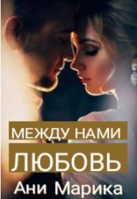 Обложка книги «Между нами любовь»