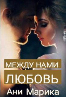 Обложка книги «Между нами любовь»
