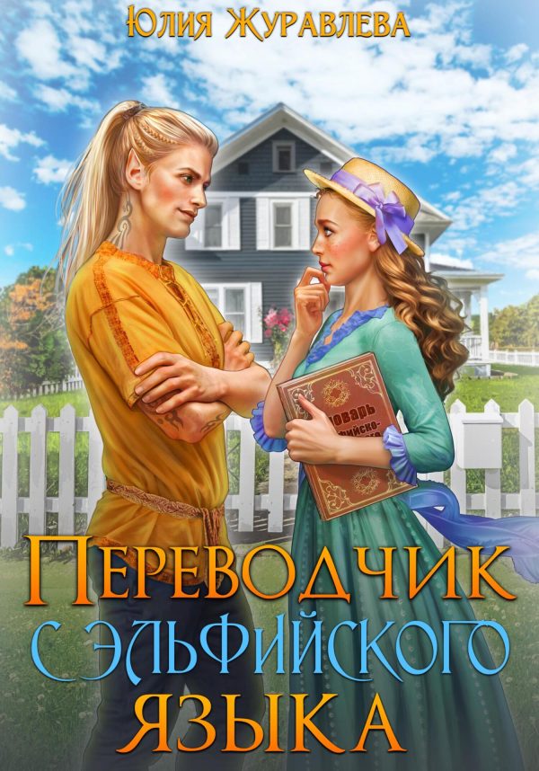 Обложка книги «Переводчик с эльфийского языка»