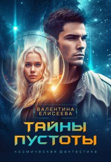 Обложка книги «Тайны пустоты»