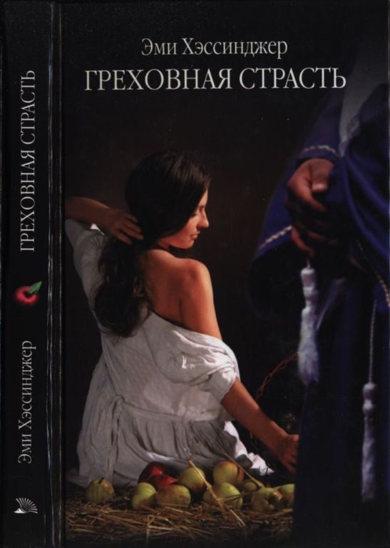 Обложка книги «Греховная страсть»