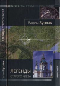 Обложка книги «Легенды старого Киева»