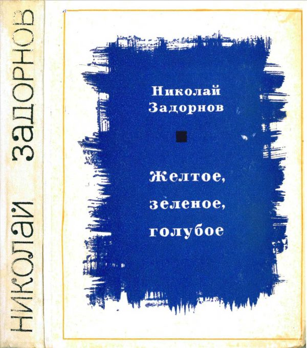 Обложка книги «Желтое, зеленое, голубое[Книга 1]»