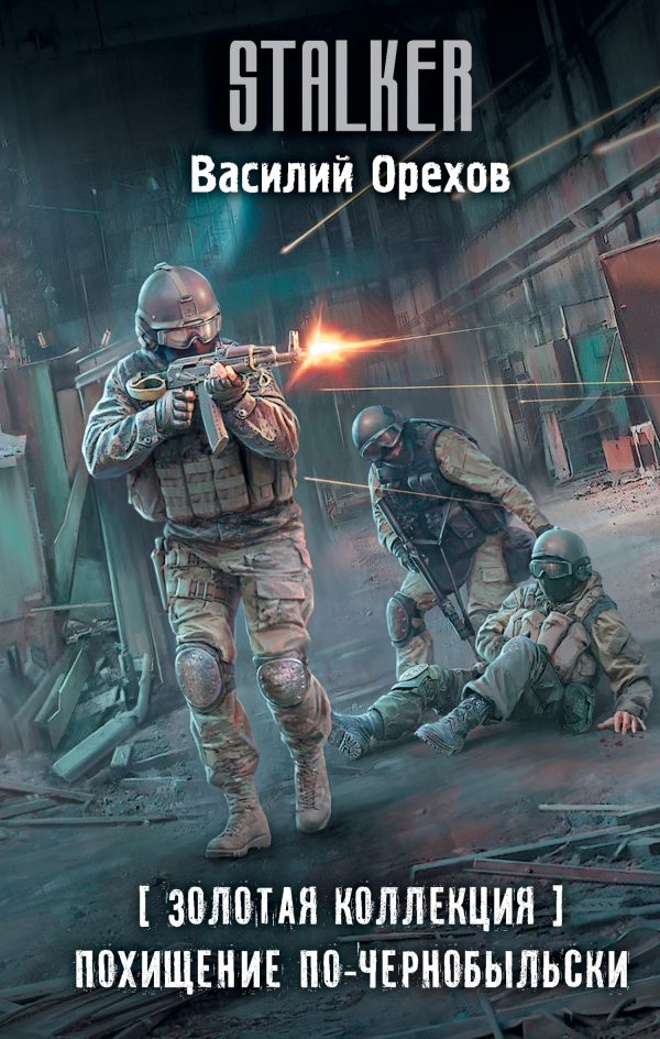 Обложка книги «Похищение по-чернобыльски»