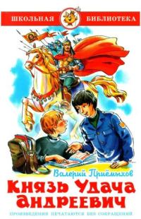 Обложка книги «Князь Удача Андреевич»