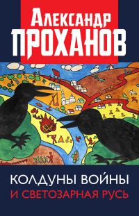 Обложка книги «Колдуны войны и Светозарная Русь»