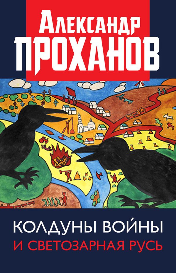Обложка книги «Колдуны войны и Светозарная Русь»