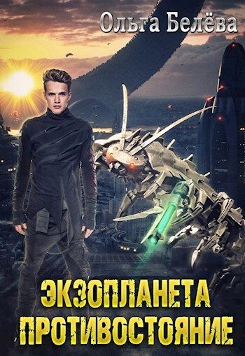 Обложка книги «Экзопланета. Противостояние (СИ)»