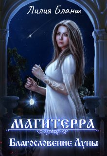 Обложка книги «Благословение Луны»