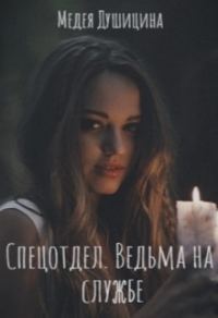 Обложка книги «Ведьма на службе»