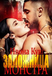 Обложка книги «Заложница монстра (СИ)»