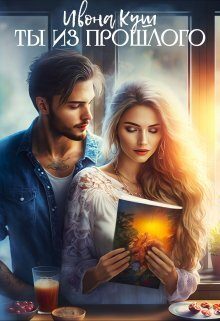 Обложка книги «Ты из прошлого (СИ)»