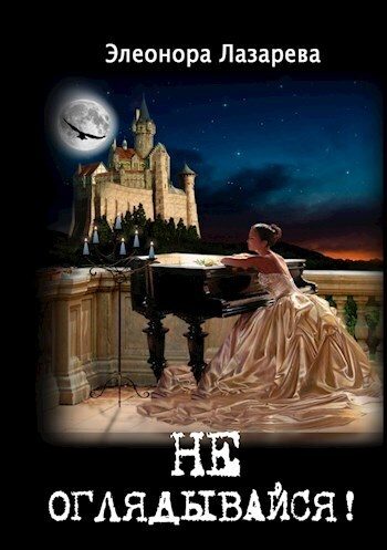 Обложка книги «Не оглядывайся!»