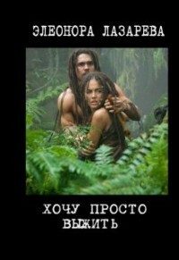 Обложка книги «Хочу просто выжить!»
