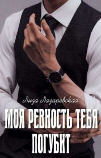 Обложка книги «Моя ревность тебя погубит (СИ)»