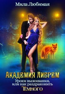 Обложка книги «Академия Либрем. Уроки выживания»
