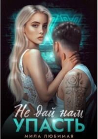 Обложка книги «Не дай нам упасть»