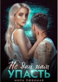 Обложка книги «Не дай нам упасть»