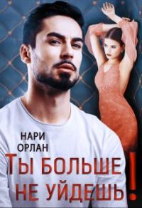 Обложка книги «Ты больше не уйдешь!»