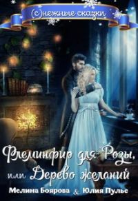 Обложка книги «Флеминфир для Розы, или Дерево желаний»