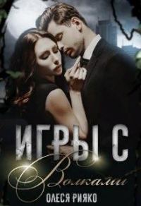 Обложка книги «Игры с волками»