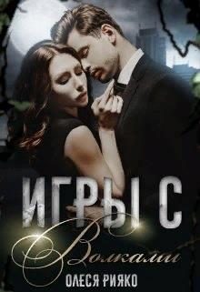 Обложка книги «Игры с волками»